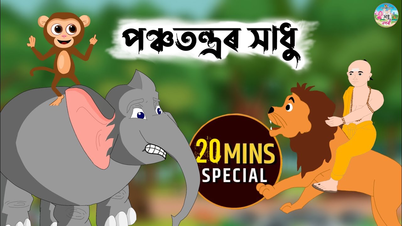 Assamese Story - পঞ্চতন্ত্ৰৰ সাধু || panchatantar hadhu || moral stories || Hadhu Nogori