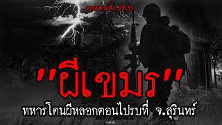 ทหารไทย "โดนผีเขมรหลอก" ตอนไปรบเขาพระวิหารที่ จ.สุรินทร์ | หลอนตามสั่ง EP.51 | nuenglc
