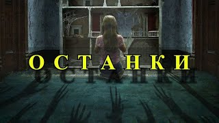 Останки. Ужасы, Триллер