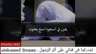 لا تقنط ـ قناة (عَلَى أَثَرْ الْرَسُولْ ـ Mohamed Osama)