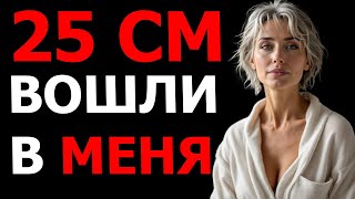 видео: У ЗЯТЯ 25 СМ …..НО Я СМОГЛА ИХ ПРИНЯТЬ картинка: У ЗЯТЯ 25 СМ …..НО Я СМОГЛА ИХ ПРИНЯТЬ