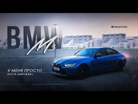 Видео: Тестдрайв BMW M3 Competition - У меня просто кость широкая! | Dragtimes TestDrive |