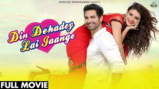 DDLJ : Din Dehade Lai Jaange Full Movie | Kartar Cheema | Sapna Thakur | Punjabi Movie