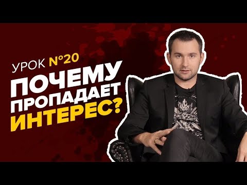 Почему ПРОПАДАЕТ ИНТЕРЕС. Что делать, если к любой деятельности пропадает интерес? Как найти себя