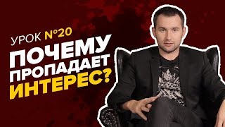 Почему ПРОПАДАЕТ ИНТЕРЕС. Что делать, если к любой деятельности пропадает интерес? Как найти себя