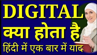 डिजिटल क्या होता है | Digital kya hai in Hindi | Digital kya h | Digital ko hindi me kya kehte hain screenshot 5