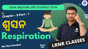 Respiration ଶ୍ଵସନ Class 10 Life Science Chapter 2 PT-1 Odia Medium | LRNR Classes
