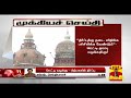 New video by Thanthi TV on YouTube
