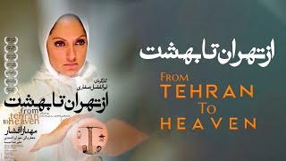 Az Tehran Ta Behesht 2023 / فیلم سینمایی از تهران تا بهشت