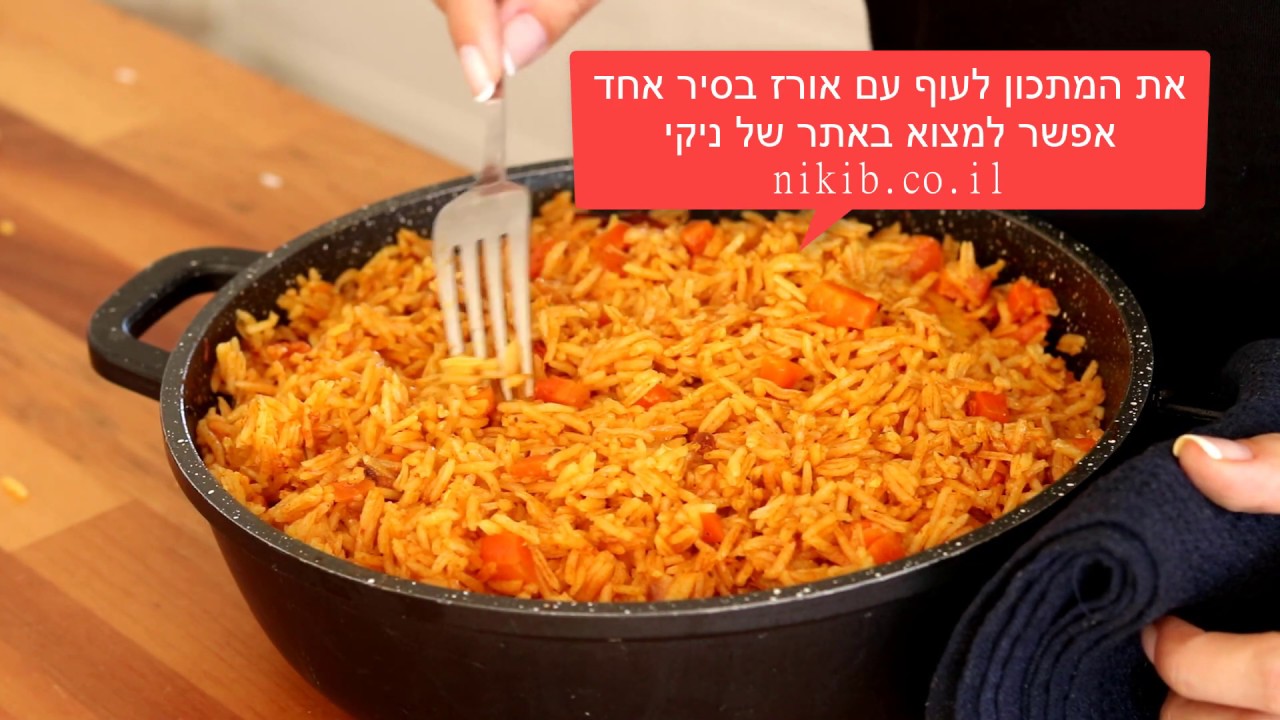 עוף עם אורז בסיר אחד - תרוצו להכין זה מעולה!
