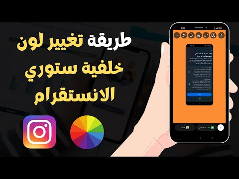 طريقة تغيير لون خلفية ستوري الانستقرام 2023 