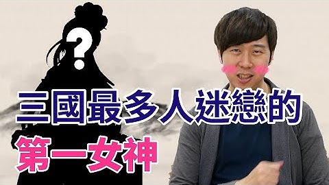 历史上的「甄姬」，堪称三国第一女神！【三国茶馆】 - 天天要闻