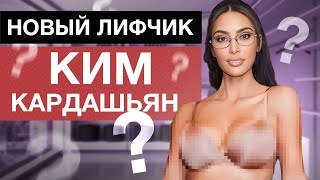 Смелый вызов обществу или яркая пустышка? / Реакция на новый бюстгальтер от Ким Кардашьян