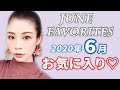 6月のお気に入りコスメ紹介♡June favorites 2020.