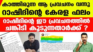 മുന്നണികളുടെ ചങ്കിടിപ്പ് കൂട്ടി റാഷിദിന്റെ കേരള പ്രവചനം | Rashid C P Kerala Prediction