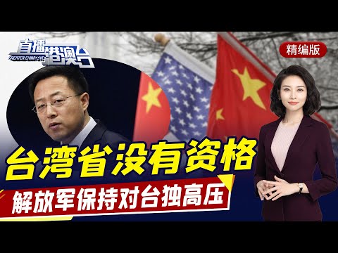 直播港澳臺【精編版】外交部：臺灣省沒有資格加入聯合國 | 台陸軍司令偷偷訪美 | 西部戰區澄清東章對峙事件 | 美遮掩核潛艇事故原因