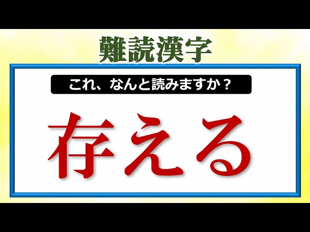 難読漢字 読めそうなんだけど意外と読めない漢字問題 25問 Youtube