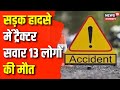 Madhya Pradesh News : सड़क हादसे में ट्रैक्टर सवार 13 लोगों की मौत | Latest Updates | News Update