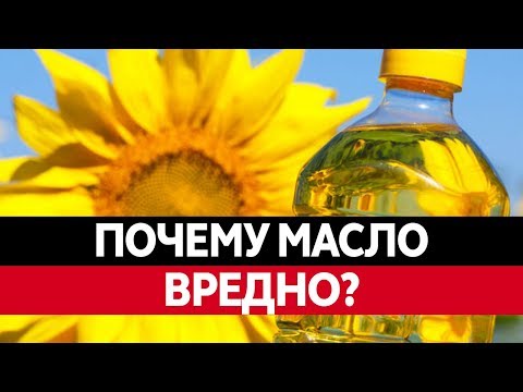 РАСТИТЕЛЬНОЕ МАСЛО ЯД?! Как подсолнечное масло может отравить вас!