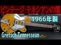 闇へと誘う】1966年製ビンテージ・グレッチ テネシアンの闇 ～ギター