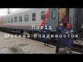 Поезд Москва-Владивосток
