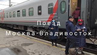 Поезд Москва-Владивосток