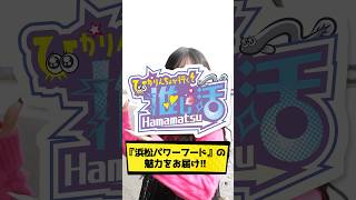 ひかりんちょが行く!推し活HAMAMATSU〜浜松パワーフードを味わう! thumbnail