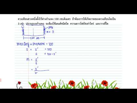 วิทยาศาสตร์ ม.2 แสง โจทย์คำนวณ เลนส์