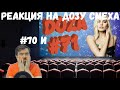Реакция на Дозу смеха: COUB DOZA #70 и 71/ Лучшие приколы 2020 / Best Cube / Смешные видео