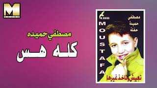 مصطفي حميده - كله هس كله بس / Mostafa Hemeda - Kolo Hos Kolo Bs