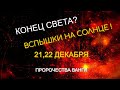 Конец Света? ЛОЖЬ! 21 декабря Пророчества Ванги ,вспышки на Солнце квантовый переход эра водолея