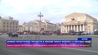 Попытка провести в Москве показ фильма о Нжде провалилась