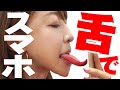舌でスマホ操作してみた！