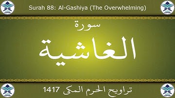 تراويح الحرم المكي 1417 - سورة الغاشية