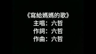 六哲 - 寫給媽媽的歌 (歌詞版)