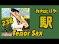 テナーサックスで竹内まりやさんの駅を吹いてみました★ チカエ嬢のページ・238ページ目