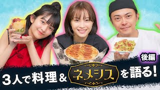 【ネメシス妄想トーク】勝地涼＆広瀬すず＆三島あよなが3人で料理＆ネメシスを語る！- 後編 -