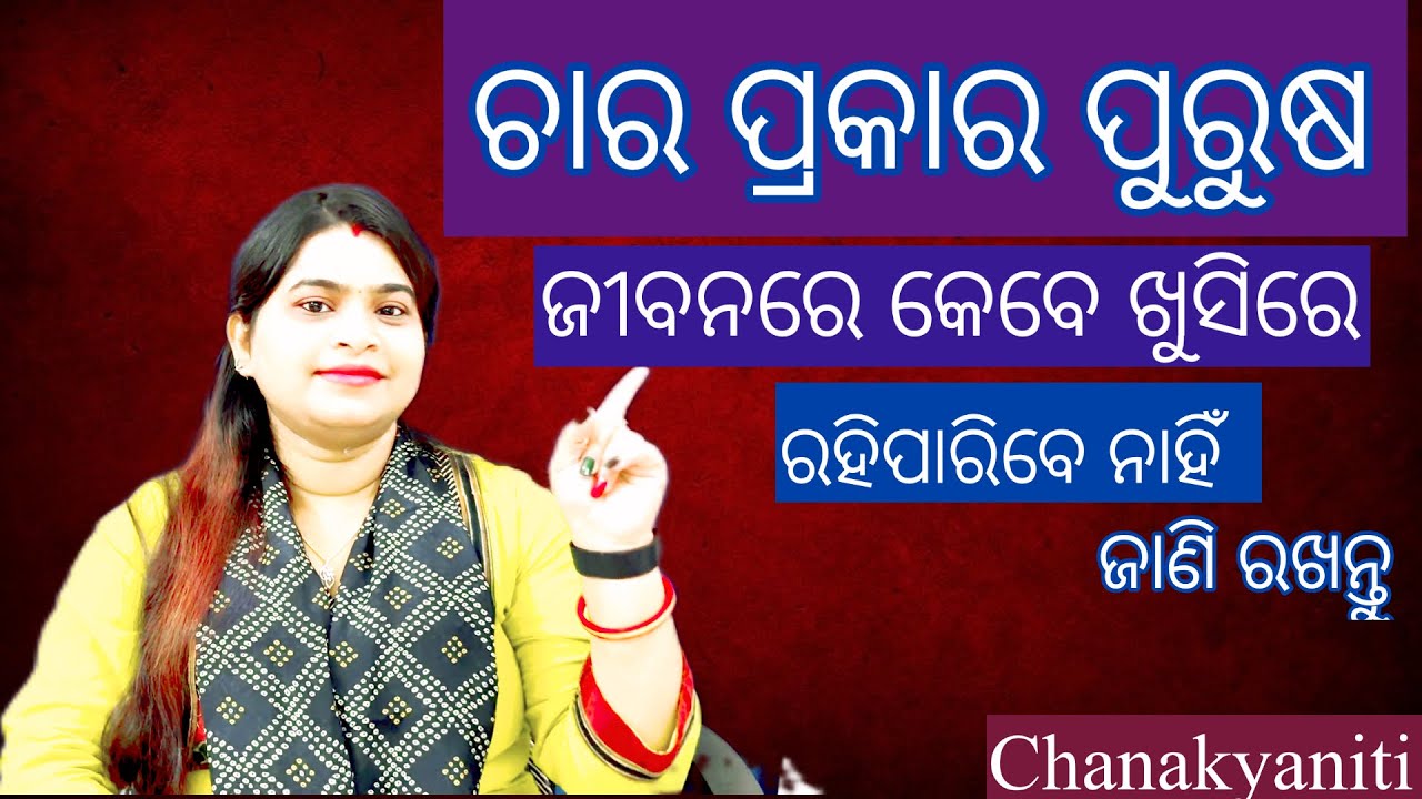 ଚାର ପ୍ରକାର ପୁରୁଷ ଜୀବନରେ କେବେ ଖୁସିରେ ରହିପାରିବେ ନାହିଁ କାହିଁକି ?#chanakyaniti #motivationalvideo #viral