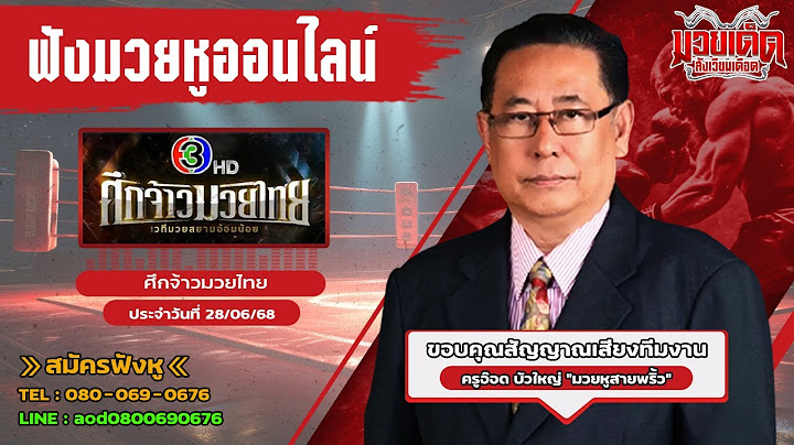 ฟังมวยหูสด ศึกจ้าวมวยไทย  I เวทีมวยอ้อมน้อย | 28 มิ.ย. 68