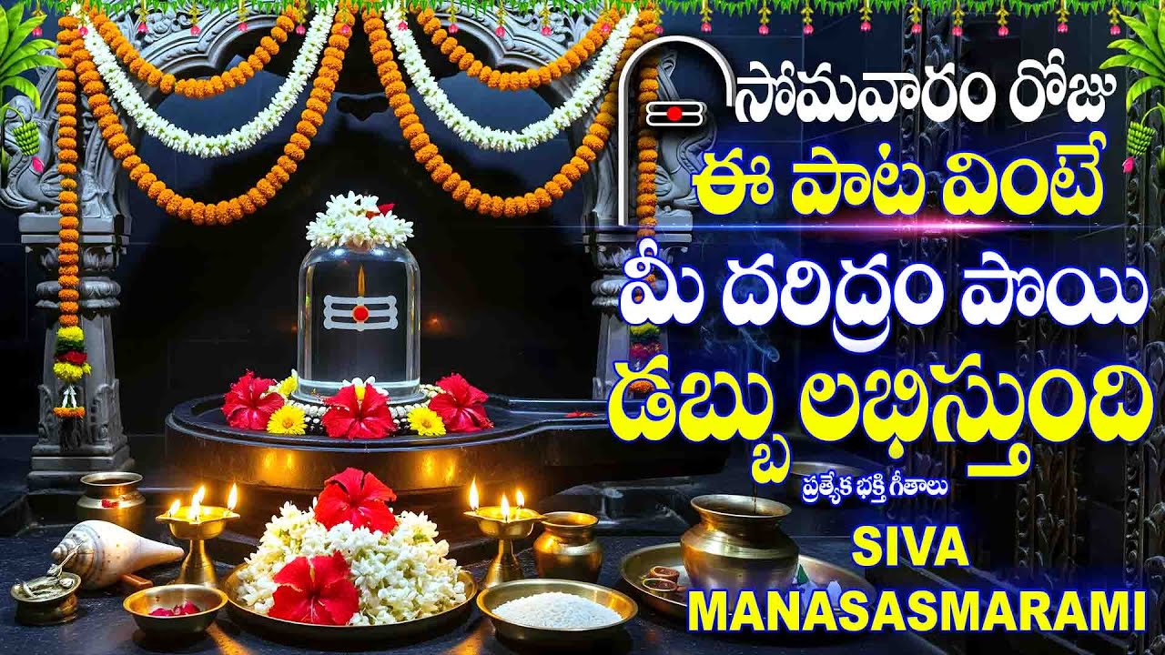 సోమవారం రోజు ఈ పాట వింటే మీ దరిద్రం పొయి డబ్బు లభిస్తుంది - SIVA MANASASMARAMI - LORD SHIVA SONGS