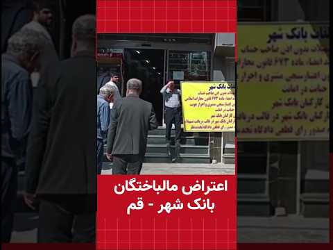 اعتراض مالباختگان بانک شهر قم