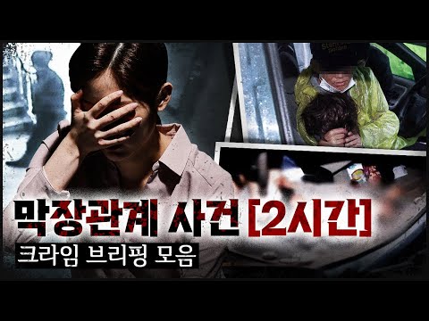 CRIME 모음집1 막장 관계 속에서 벌어진 믿을 수 없는 범죄들