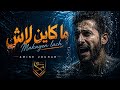 Amine Jouhar Makayen Lach أمين جوهر ما كاين لاش Official Lyrics Music Video 