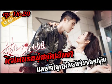 (สปอยซีรี่ย์จีน) เมื่อติวเตอร์หนุ่มสุดเย็นชาเผลอใจรักลูกศิษย์สาวจอมจุ้น ep18-20