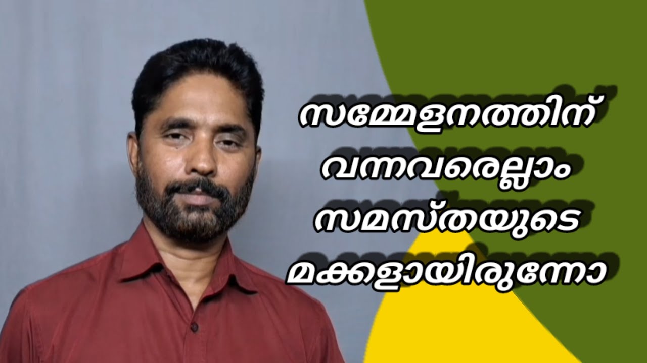 സമ്മേളനത്തിന് വന്നവരെല്ലാം സമസ്തയുടെ മക്കളായിരുന്നോ 