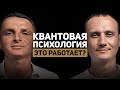 СЕКТА ИЛИ РЕАЛЬНЫЙ МЕТОД? РАЗБИРАЕМСЯ В КВАНТОВОЙ ПСИХОЛОГИИ
