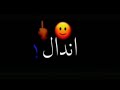 اندال اندال اندال/احمد موزه/تصميم شاشة سوداء🖤◼️/حالات واتس مهرجانات 2020❤️💕