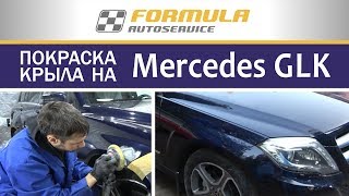 Покраска Крыла на Мерседес GLK | Автосервис в Санкт-Петербурге.