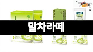 말차라떼 추천 BEST 3 음료 인기상품  3ㅣ추천템ㅣ생활 꿀템ㅣ