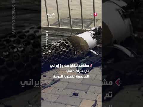 بقايا صاروخ إيراني معترض في الدوحة